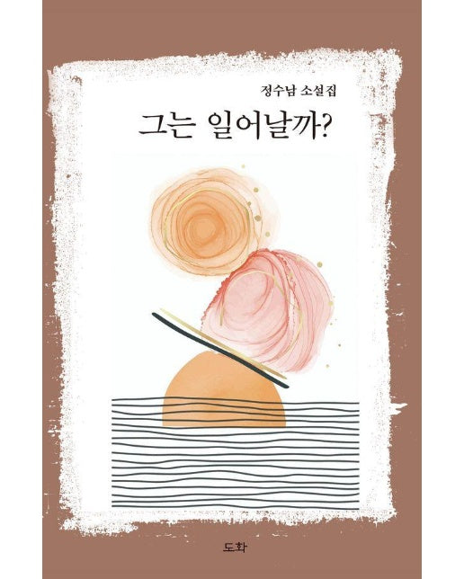 그는 일어날까? 