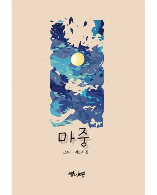 마중 (조이 제1시집)