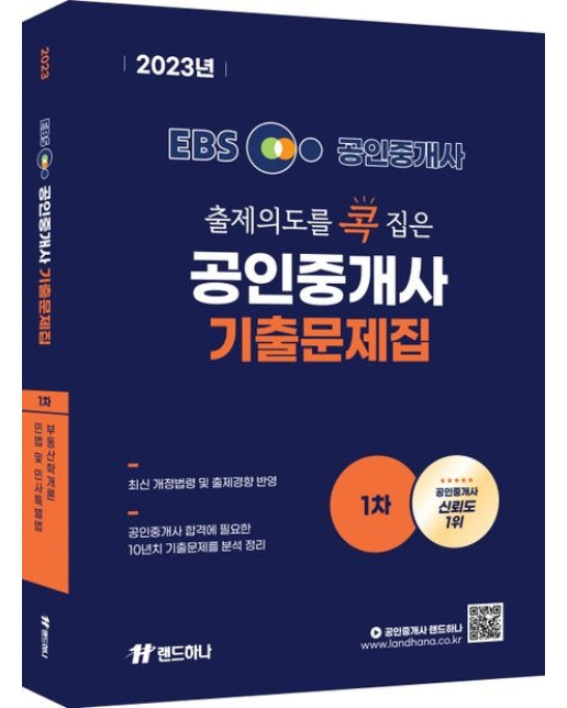 2023년 EBS 공인중개사 랜드하나 출제의도를 콕 집은 기출문제집 1차