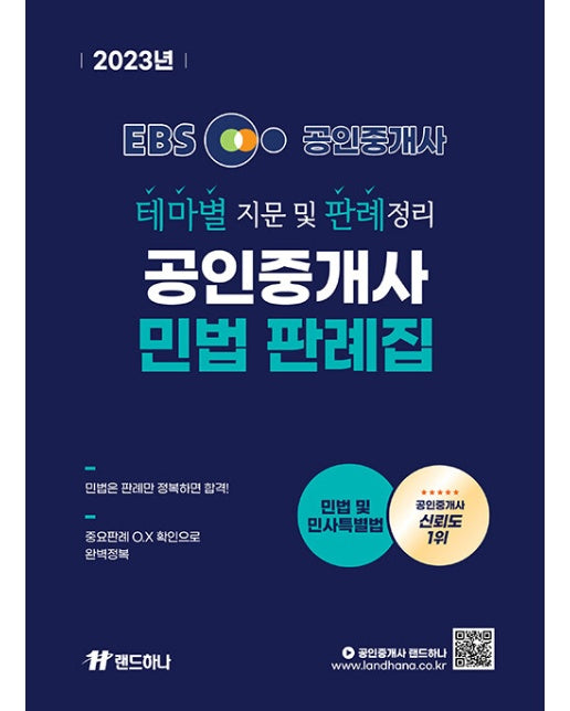 2023 EBS 공인중개사 랜드하나 민법 및 민사특별법 테마별 지문 및 판례정리