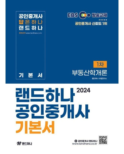 2024 EBS 랜드하나 공인중개사 기본서 1차 부동산학개론