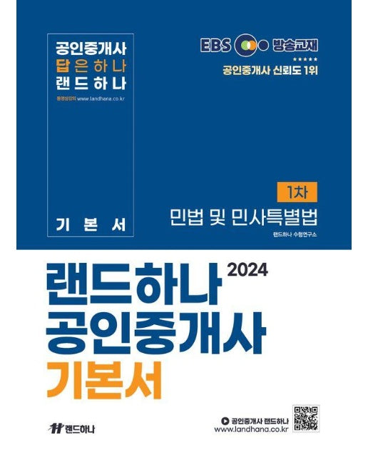 2024 EBS 랜드하나 공인중개사 기본서 1차 민법 및 민사특별법