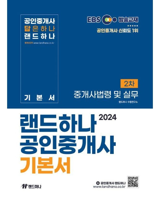 2024 EBS 공인중개사 랜드하나 기본서 2차 중개사법령 및 실무