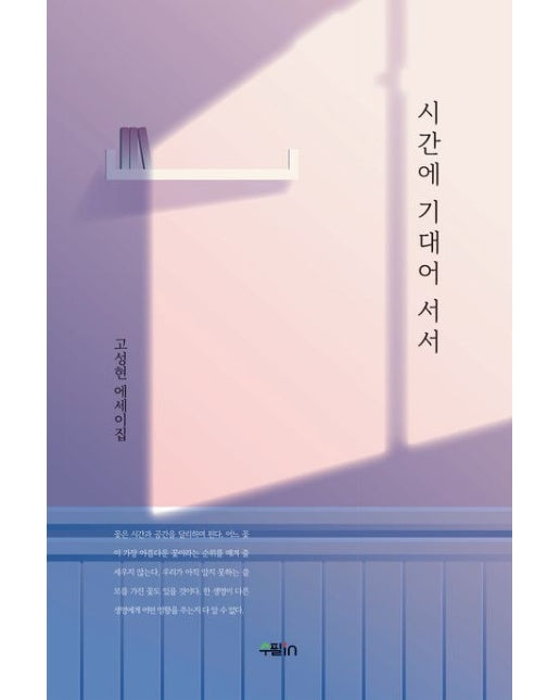 시간에 기대어 서서