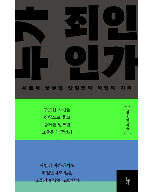 누가 죄인인가 : 서울시 공무원 간첩조작 사건의 기록