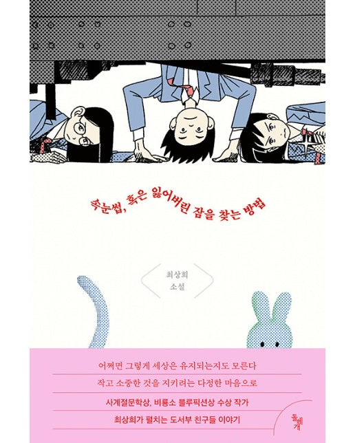 속눈썹, 혹은 잃어버린 잠을 찾는 방법 : 도서부 친구들 이야기 - 꿈꾸는돌 37