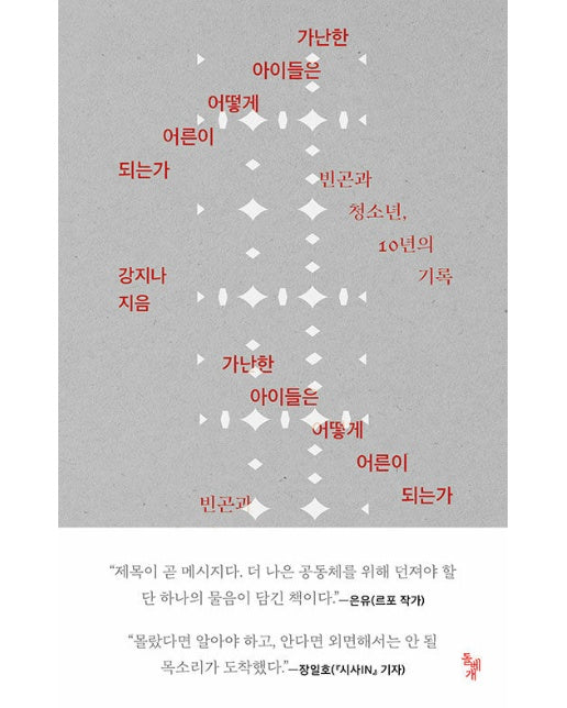 가난한 아이들은 어떻게 어른이 되는가 : 빈곤과 청소년, 10년의 기록