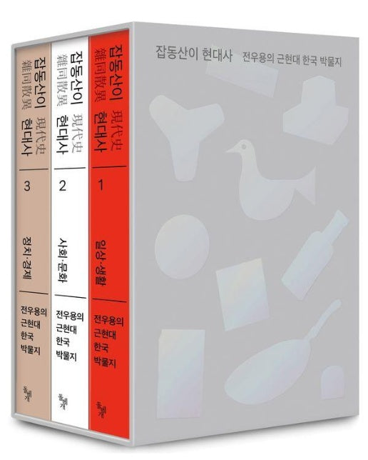 잡동산이 현대사 세트 : 전우용의 근현대 한국 박물지 (전3권)