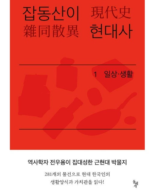 잡동산이 현대사 1 일상 생활 : 전우용의 근현대 한국 박물지