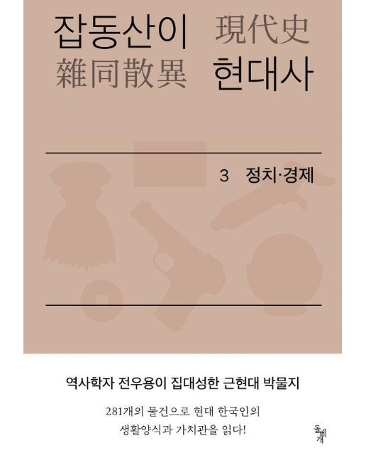 잡동산이 현대사 3 정치 경제 : 전우용의 근현대 한국 박물지