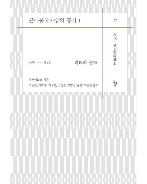 근대중국사상의 흥기 1 : 상권 제1부 리理와 물物