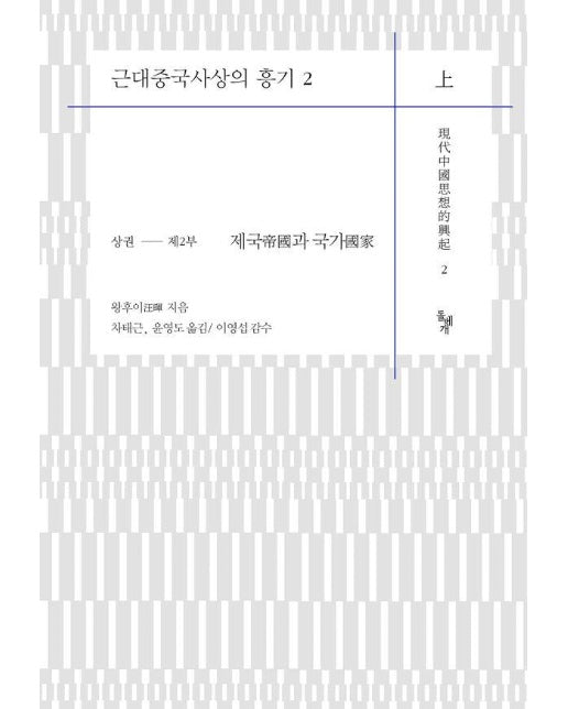 근대중국사상의 흥기 2 상권 제2부 : 제국帝國과 국가國家 (양장)