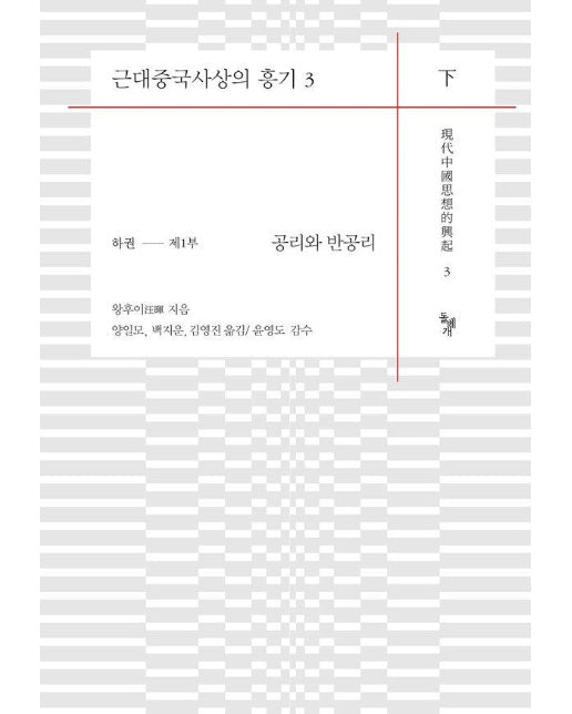 근대중국사상의 흥기 3 하권 제1부 공리와 반공리 (양장)