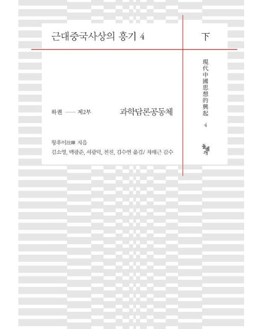 근대중국사상의 흥기 4 하권 제2부 과학 담론 공동체 (양장)