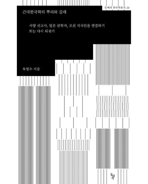 근대한국학의 뿌리와 갈래 - 돌베개 한국학총서 24