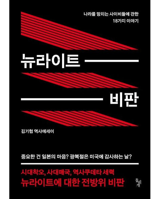 뉴라이트 비판 : 나라를 망치는 사이비들에 관한 18가지 이야기 