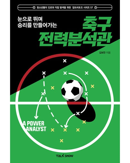 눈으로 뛰며 승리를 만들어가는 축구전력분석관 - 청소년들의 진로와 직업 탐색을 위한 잡프러포즈 57