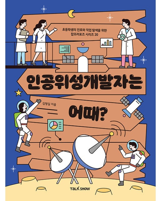 인공위성개발자는 어때? - 초등학생의 진로와 직업 탐색을 위한 잡프러포즈 20