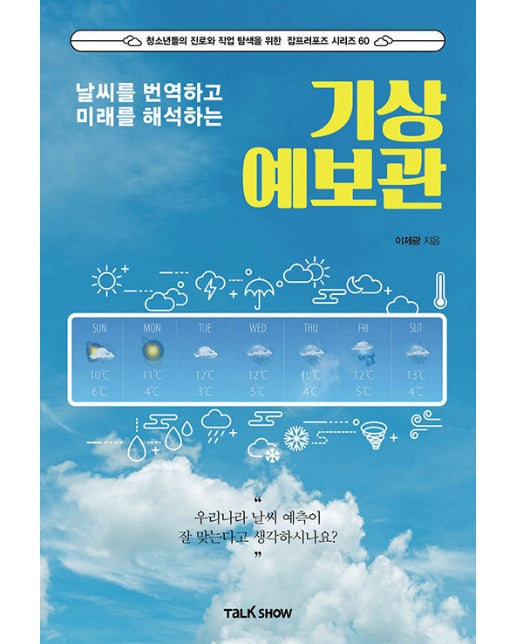 날씨를 번역하고 미래를 해석하는 기상예보관 - 청소년들의 진로와 직업 탐색을 위한 잡프러포즈 시리즈 60