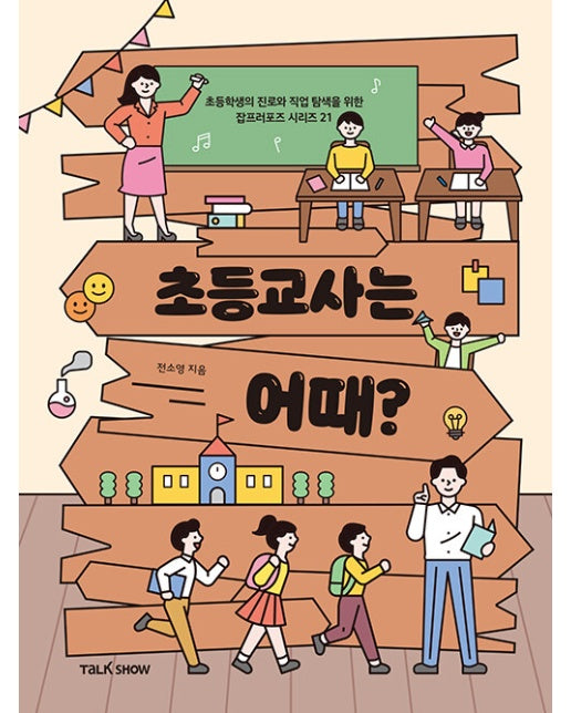 초등교사는 어때? - 초등학생의 진로와 직업 탐색을 위한 잡프러포즈 21