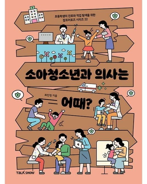 소아청소년과 의사는 어때? - 초등학생의 진로와 직업 탐색을 위한 잡프러포즈 22