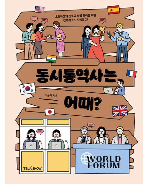 동시통역사는 어때? - 초등학생의 진로와 직업 탐색을 위한 잡프러포즈 24