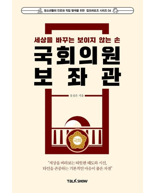 세상을 바꾸는 보이지 않는 손 국회의원보좌관 - 청소년들의 진로와 직업 탐색을 위한 잡프러포즈 시리즈 4