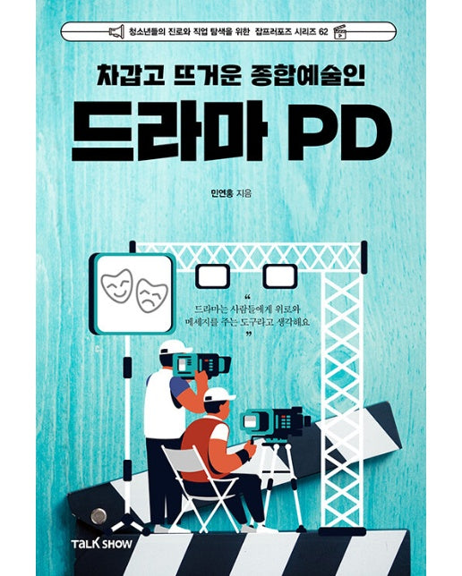 차갑고 뜨거운 종합예술인 드라마PD - 청소년들의 진로와 직업 탐색을 위한 잡프러포즈 시리즈 62