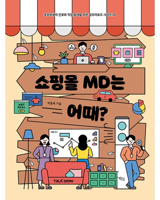 쇼핑몰 MD는 어때? - 초등학생의 진로와 직업 탐색을 위한 잡프러포즈 26