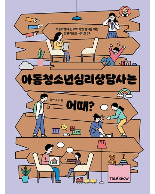 아동청소년심리상담사는 어때? - 초등학생의 진로와 직업 탐색을 위한 잡프러포즈 시리즈