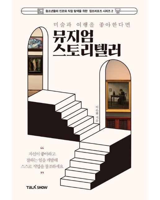 미술과 여행을 좋아한다면 뮤지엄스토리텔러 - 청소년들의 진로와 직업 탐색을 위한 잡프러포즈 시리즈 2