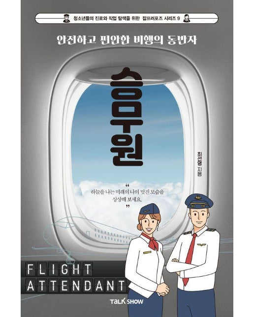 안전하고 편안한 비행의 동반자 승무원 - 청소년들의 진로와 직업 탐색을 위한 잡프러포즈 시리즈 9