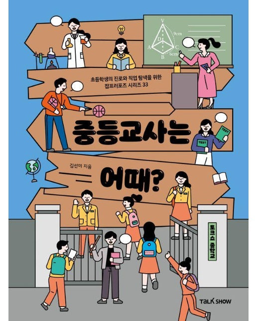 중등교사는 어때? - 초등학생의 진로와 직업 탐색을 위한 잡프러포즈 33