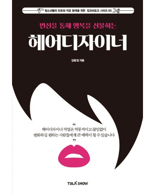 변신을 통해 행복을 선물하는 헤어디자이너 - 청소년들의 진로와 직업 탐색을 위한 잡프러포즈 시리즈 65