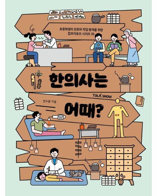 한의사는 어때? - 초등학생의 진로와 직업 탐색을 위한 잡프러포즈 35