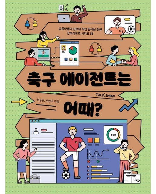 축구 에이전트는 어때? - 초등학생의 진로와 직업 탐색을 위한 잡프러포즈 36