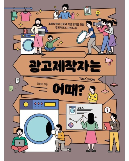 광고제작자는 어때? - 초등학생의 진로와 직업 탐색을 위한 잡프러포즈 37