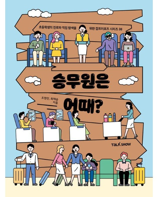 승무원은 어때? - 초등학생의 진로와 직업 탐색을 위한 잡프러포즈 38