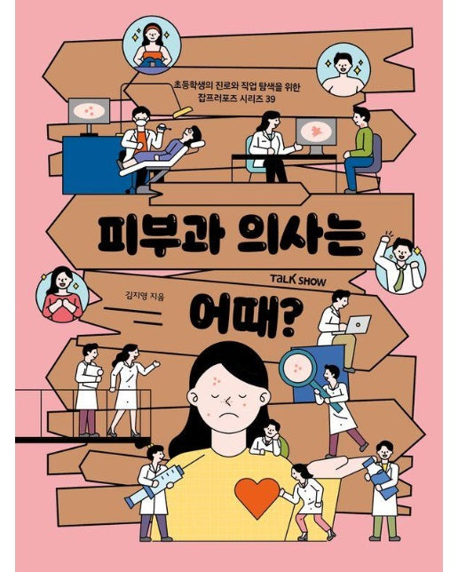 피부과 의사는 어때? - 초등학생의 진로와 직업 탐색을 위한 잡프러포즈 39