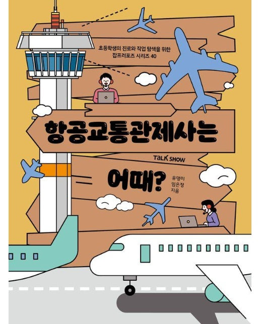 항공교통관제사는 어때? : 초등학생의 진로와 직업 탐색을 위한 잡프러포즈 시리즈