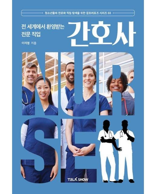 전 세계에서 환영받는 전문 직업 간호사 - 청소년들의 진로와 직업 탐색을 위한 잡프러포즈 시리즈 68