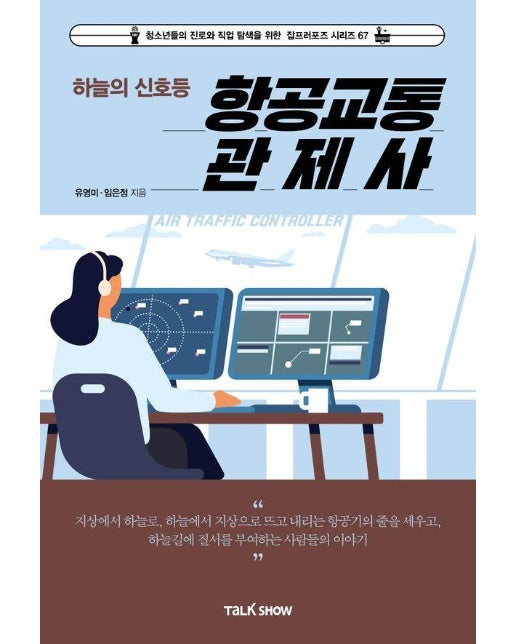 하늘의 신호등 항공교통관제사 - 청소년들의 진로와 직업 탐색을 위한 잡프러포즈 시리즈 67