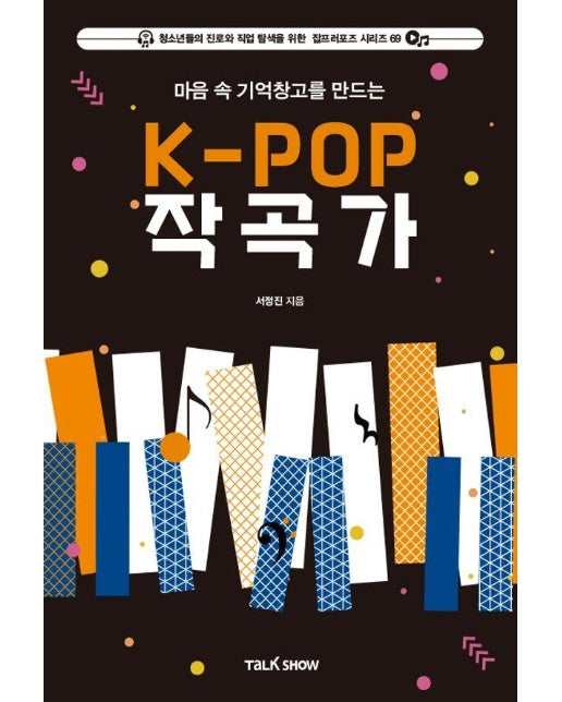 마음 속 기억창고를 만드는 K-POP작곡가 - 청소년들의 진로와 직업 탐색을 위한 잡프러포즈 시리즈 69