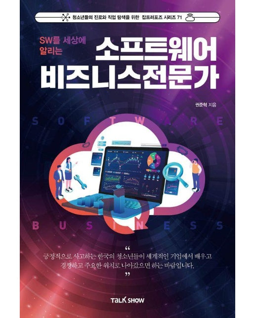 소프트웨어비즈니스전문가 - 청소년들의 진로와 직업 탐색을 위한 잡프러포즈 시리즈 71