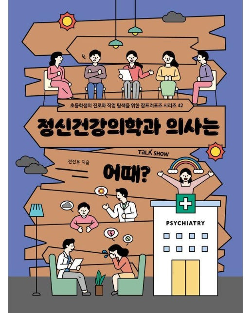 정신건강의학과 의사는 어때 - 초등학생의 진로와 직업 탐색을 위한 잡프러포즈 42