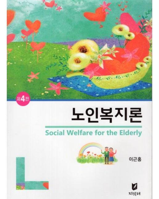 노인복지론 (4 판)