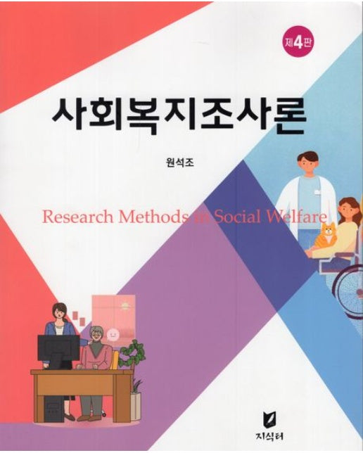 사회복지조사론 (4 판)