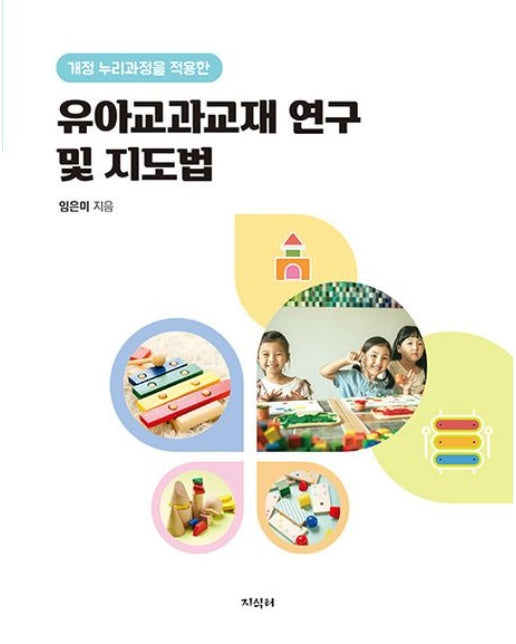 유아교과교재 연구 및 지도법: 개정 누리과정을 적용한