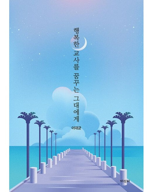 행복한 교사를 꿈꾸는 그대에게