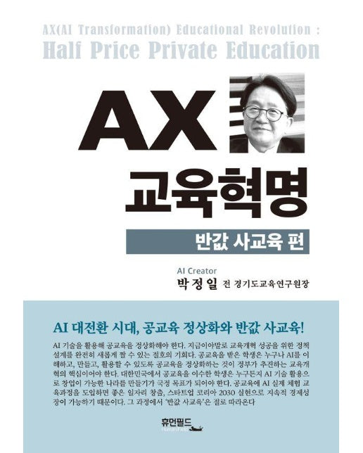 AX 교육혁명 : 반값 사교육 편 (양장)
